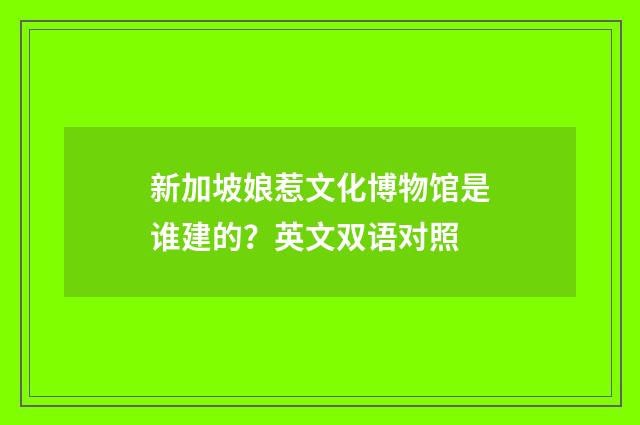 新加坡娘惹文化博物馆是谁建的？英文双语对照