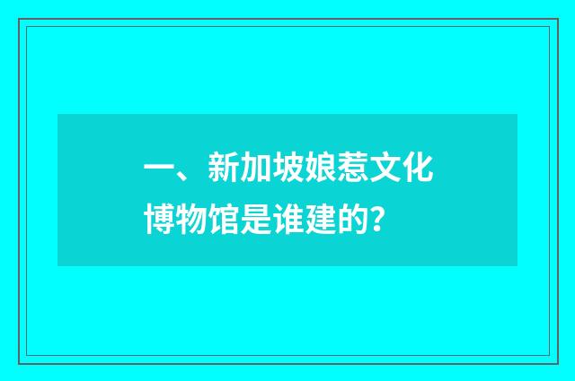 一、新加坡娘惹文化博物馆是谁建的？