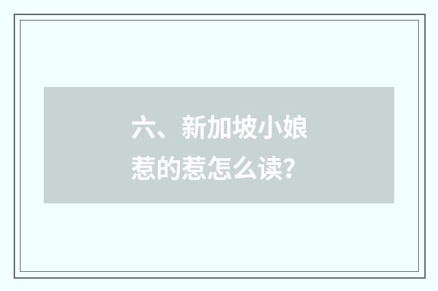 六、新加坡小娘惹的惹怎么读?