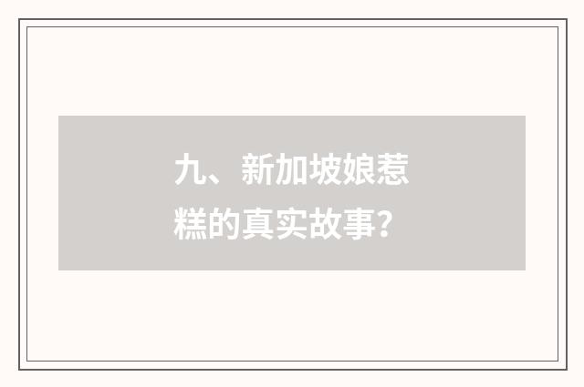 九、新加坡娘惹糕的真实故事？