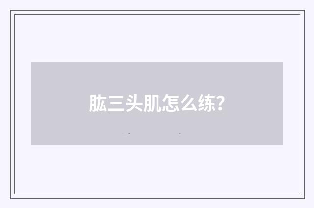 肱三头肌怎么练？