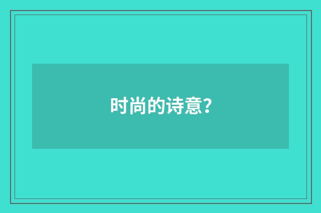 时尚的诗意?