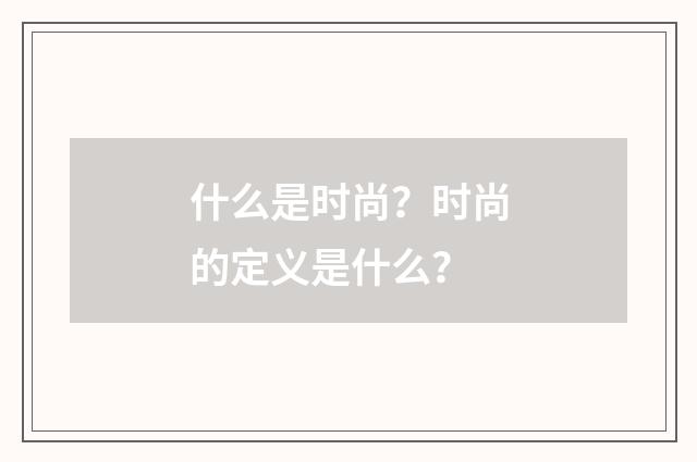 什么是时尚？时尚的定义是什么？