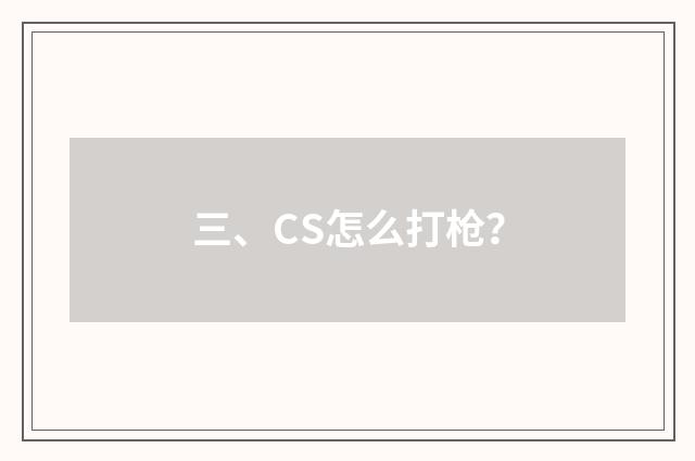 三、CS怎么打枪？
