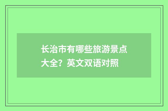 长治市有哪些旅游景点大全？英文双语对照
