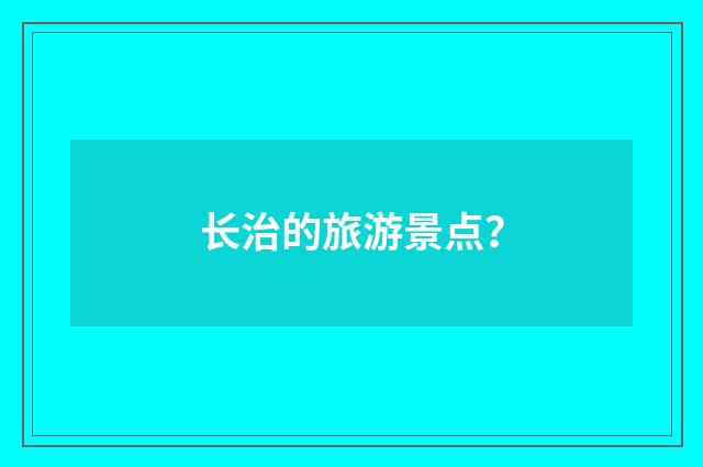 长治的旅游景点？