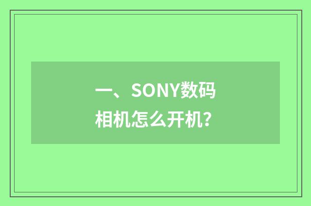 一、SONY数码相机怎么开机？
