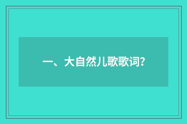 一、大自然儿歌歌词？