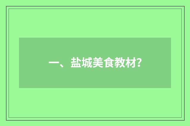 一、盐城美食教材？