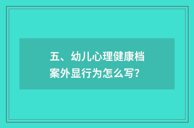五、幼儿心理健康档案外显行为怎么写？