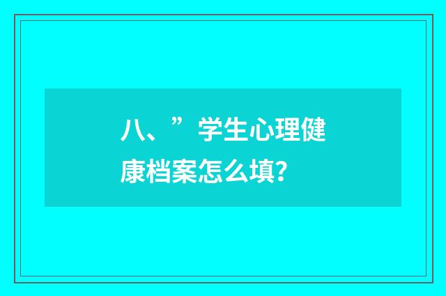 八、”学生心理健康档案怎么填？