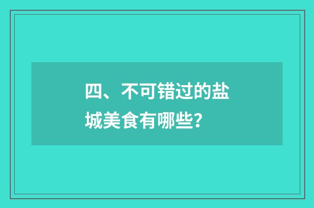 四、不可错过的盐城美食有哪些？
