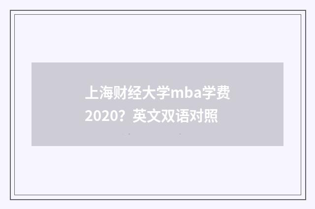 上海财经大学mba学费2020？英文双语对照