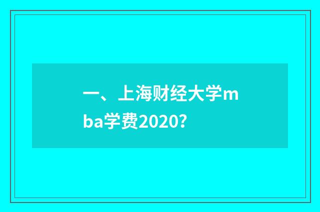一、上海财经大学mba学费2020？