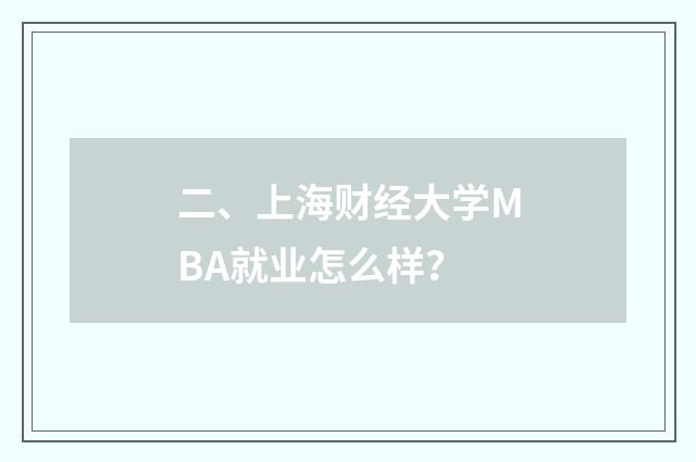二、上海财经大学MBA就业怎么样？