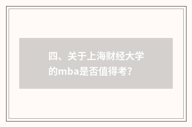四、关于上海财经大学的mba是否值得考？