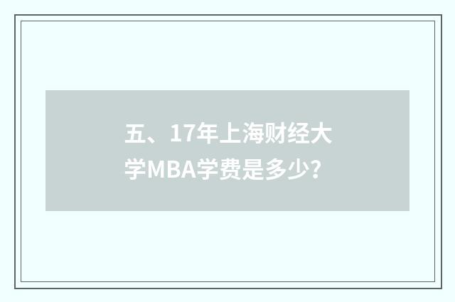 五、17年上海财经大学MBA学费是多少？
