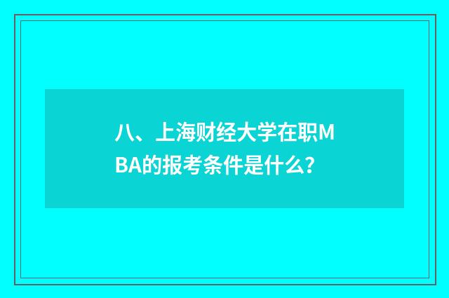 八、上海财经大学在职MBA的报考条件是什么？