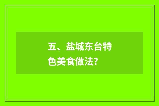 五、盐城东台特色美食做法？
