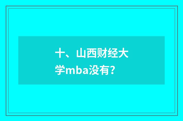 十、山西财经大学mba没有？