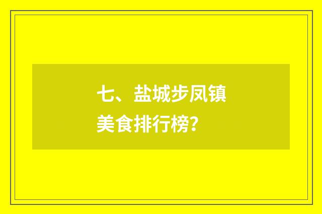 七、盐城步凤镇美食排行榜？