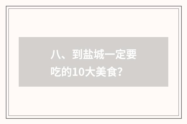 八、到盐城一定要吃的10大美食？