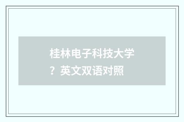 桂林电子科技大学？英文双语对照