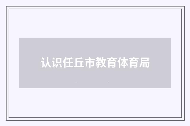 认识任丘市教育体育局