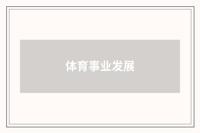 体育事业发展