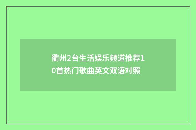 衢州2台生活娱乐频道推荐10首热门歌曲英文双语对照