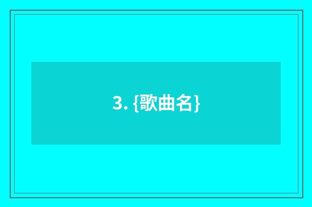 3. {歌曲名}