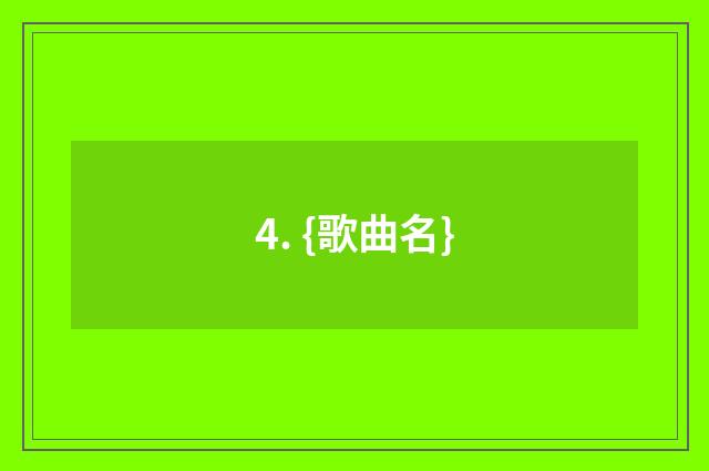 4. {歌曲名}