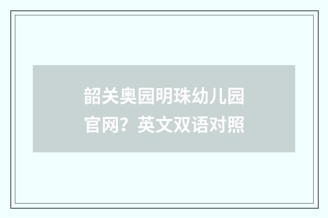 韶关奥园明珠幼儿园官网？英文双语对照