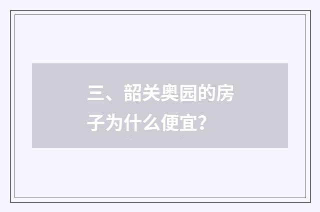 三、韶关奥园的房子为什么便宜？