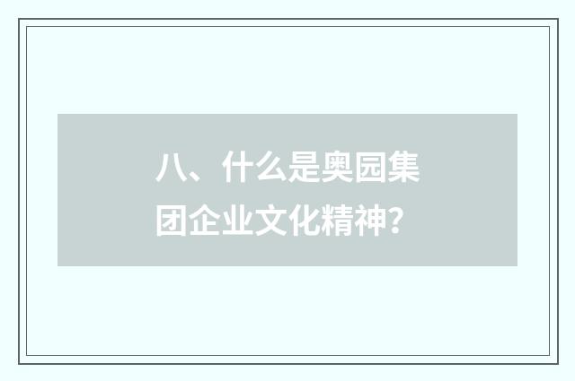 八、什么是奥园集团企业文化精神？