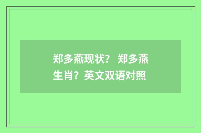 郑多燕现状？ 郑多燕生肖？英文双语对照
