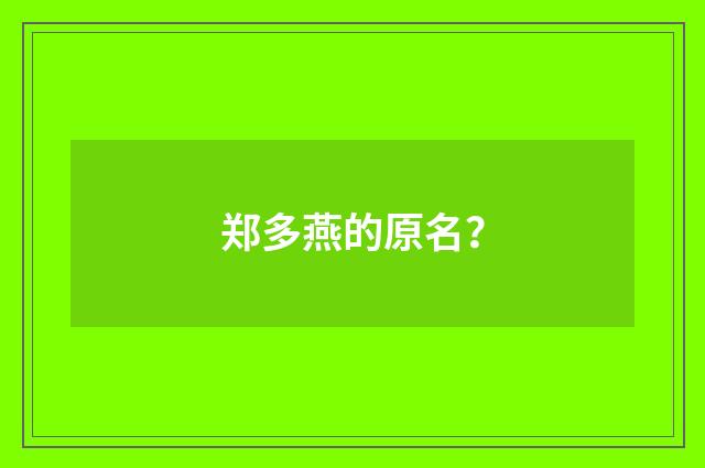 郑多燕的原名？