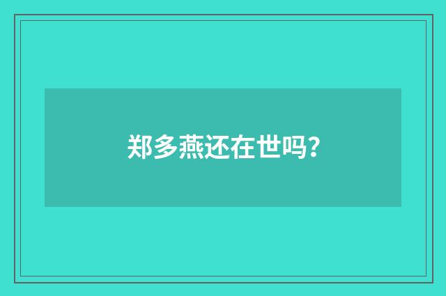 郑多燕还在世吗？