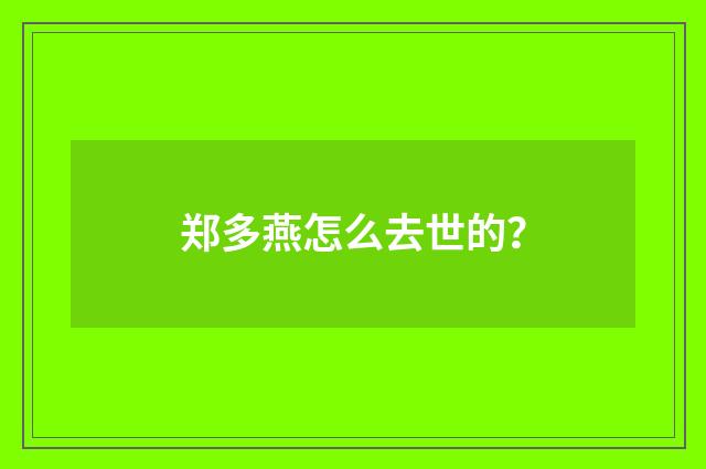 郑多燕怎么去世的？
