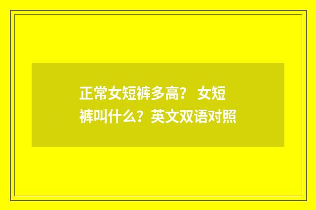 正常女短裤多高? 女短裤叫什么?英文双语对照