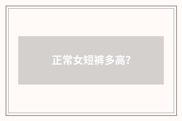 正常女短裤多高？