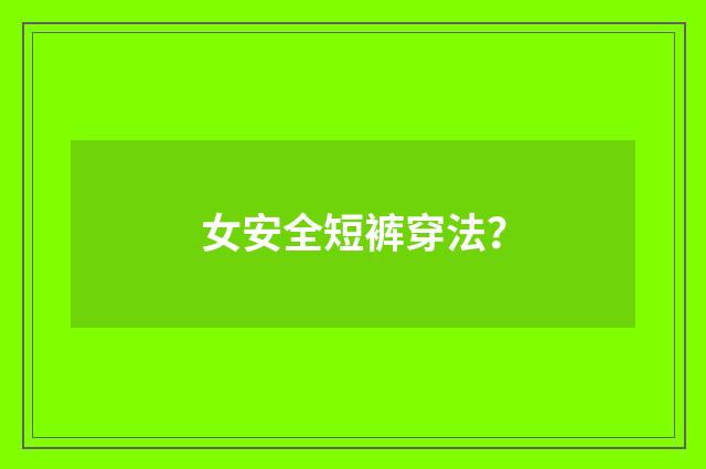 女安全短裤穿法？