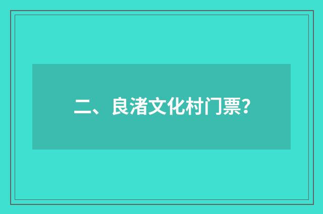 二、良渚文化村门票？