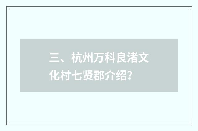 三、杭州万科良渚文化村七贤郡介绍？
