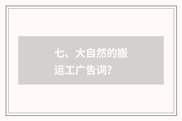 七、大自然的搬运工广告词？