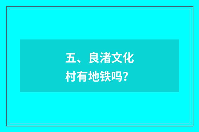 五、良渚文化村有地铁吗？