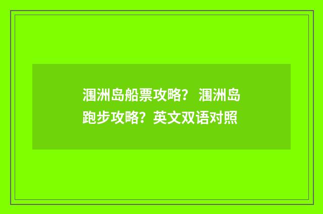 涠洲岛船票攻略？ 涠洲岛跑步攻略？英文双语对照