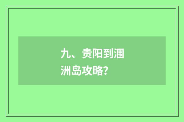 九、贵阳到涠洲岛攻略？