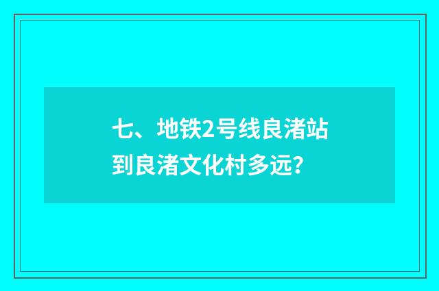 七、地铁2号线良渚站到良渚文化村多远？