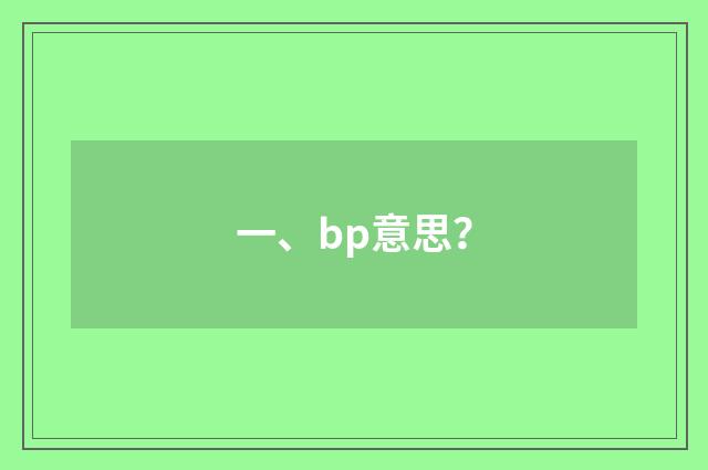 一、bp意思？